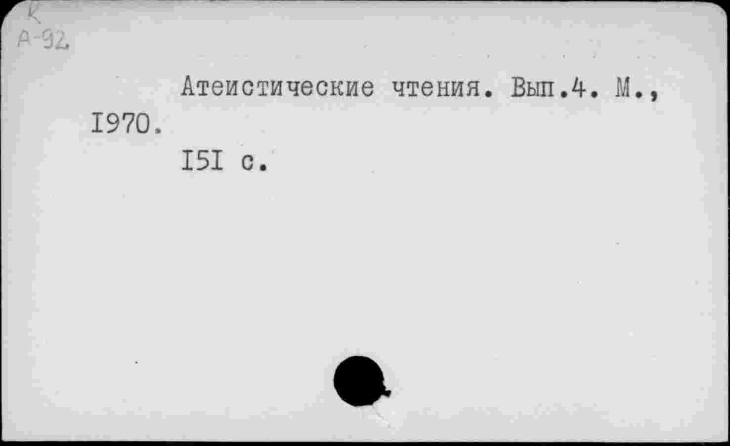 ﻿к
A-9Z
Атеистические чтения. Вып.4. М.
1970.
151 с.